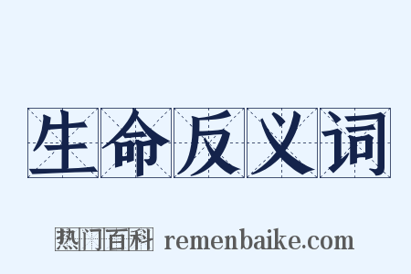 生命反义词是什么意思的图片